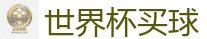 世界杯博彩_FIFA世界杯亚洲投注平台